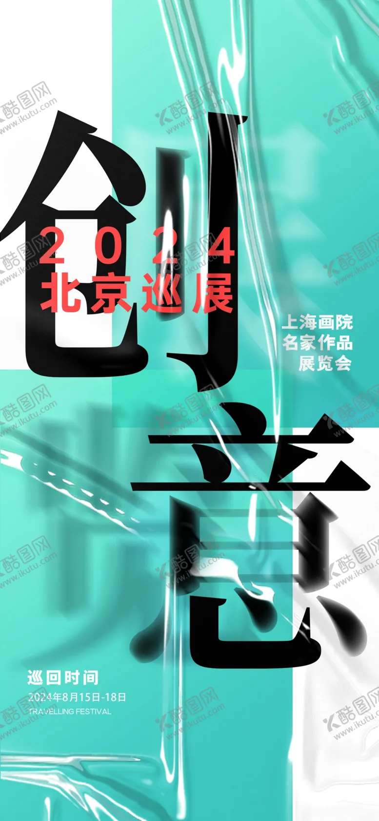编号：80301201301542515718【酷图网】源文件下载-艺术展海报