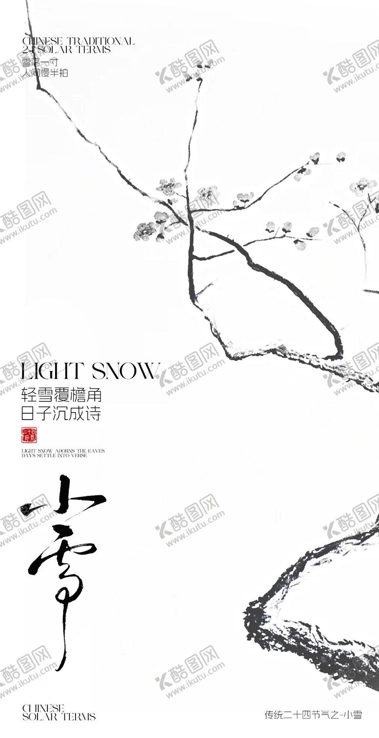 编号：96975111200201303070【酷图网】源文件下载-小雪节气海报