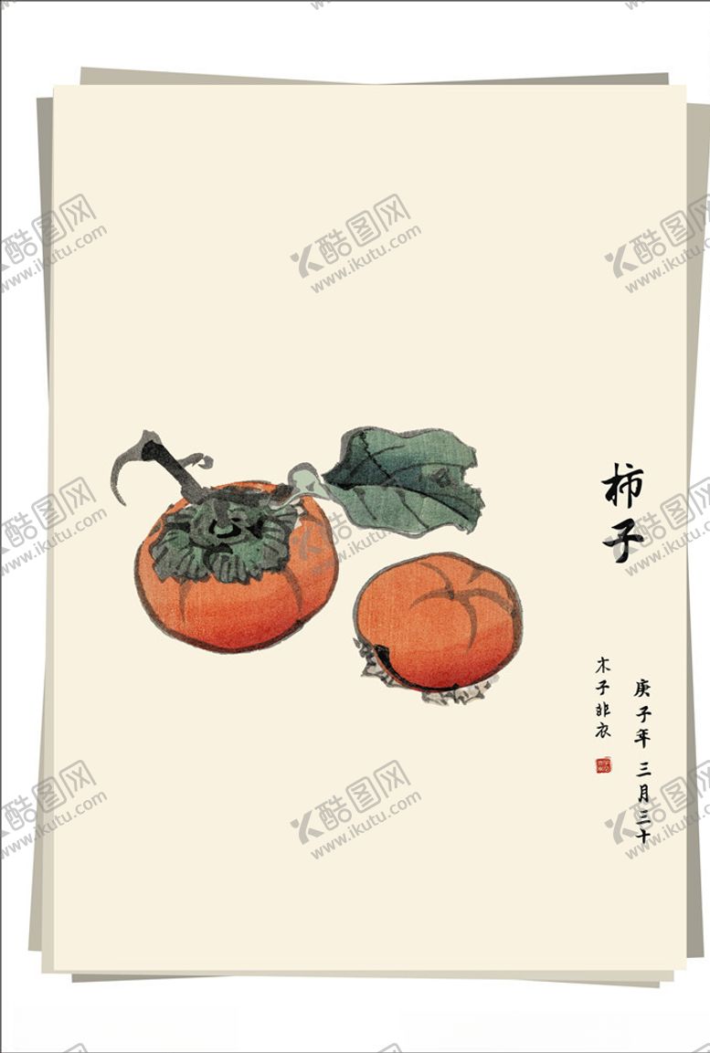 编号：97215607020304006161【酷图网】源文件下载-脆柿水墨画