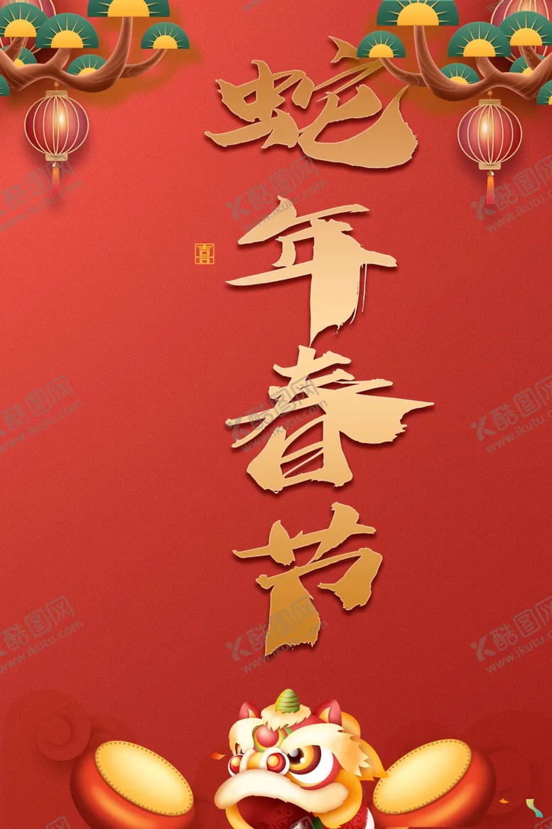 编号：61840702241835442409【酷图网】源文件下载-春节海报