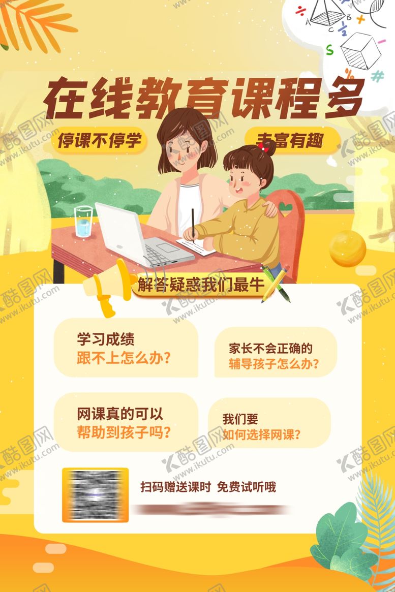 在线教育创意线上授课海报网网络直播学直播学