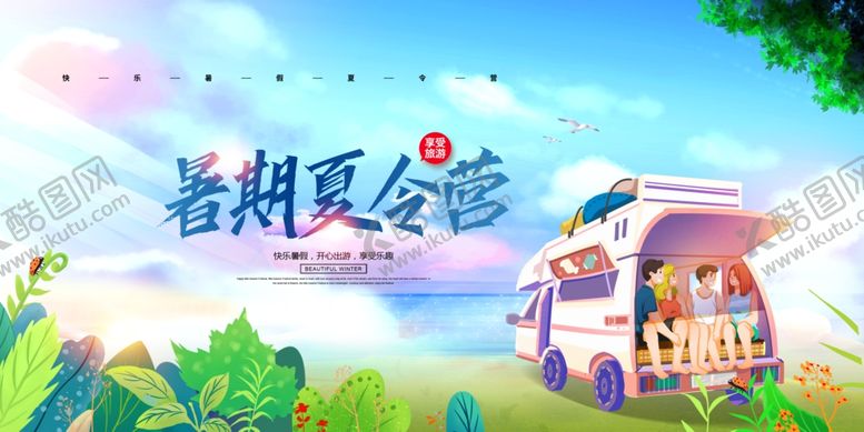 编号：50524512072312457026【酷图网】源文件下载-暑期夏令营展板