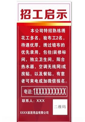 招工启示
