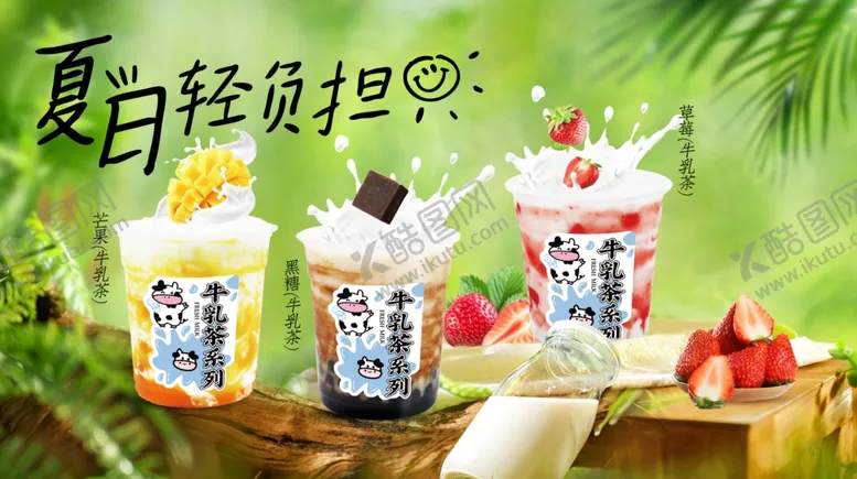 编号：92083806291714511128【酷图网】源文件下载-牛乳茶