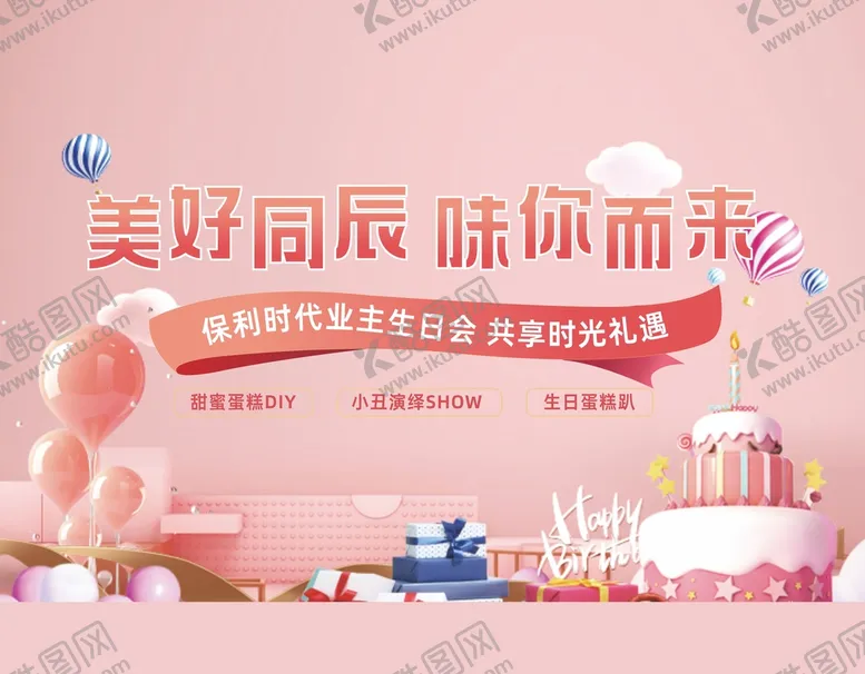 编号：39127810091843075932【酷图网】源文件下载-生日背景板