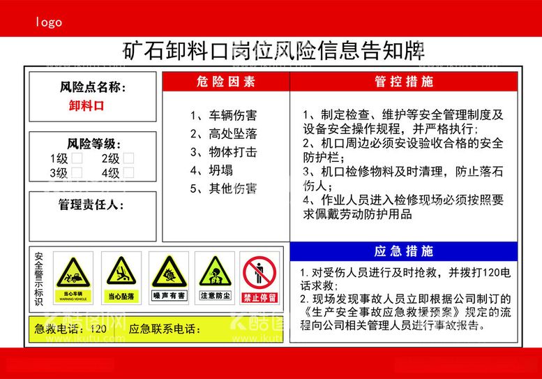 编号：84259112030954538171【酷图网】源文件下载-矿石卸料口岗位风险信息告知牌