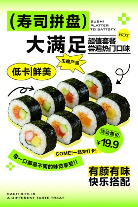 寿司拼盘大满足促销海报