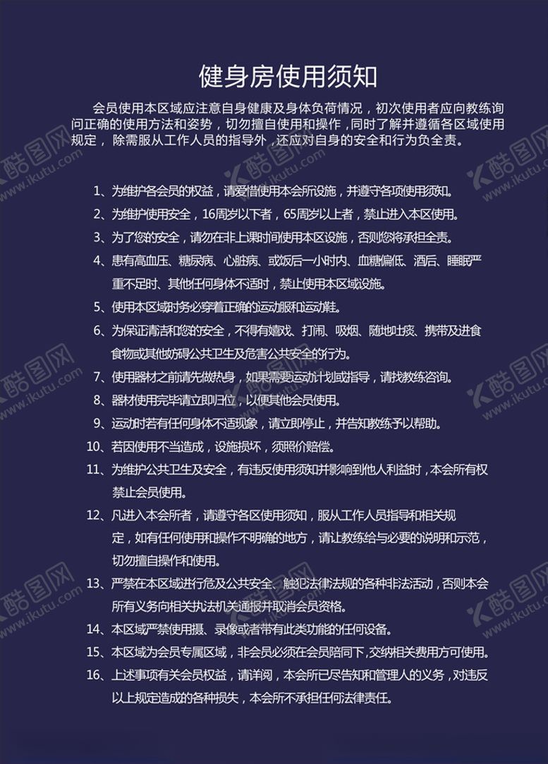 编号：74340905031701008587【酷图网】源文件下载-健身房制度