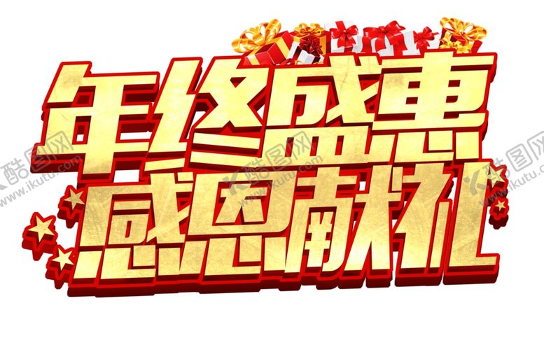 编号：93647905021839333851【酷图网】源文件下载-年终盛典感恩献礼