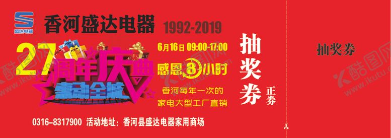 编号：79379409101635539098【酷图网】源文件下载-27周年庆抽奖券