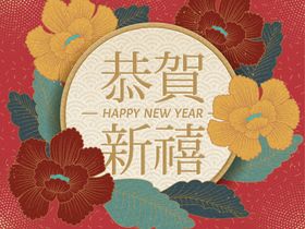 恭贺新禧新年贺卡