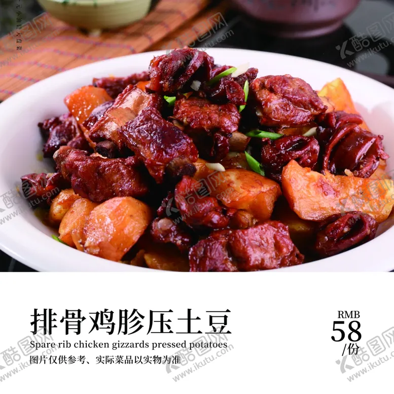 编号：69817501190153307485【酷图网】源文件下载-排骨鸡胗压土豆