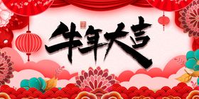 牛年大吉2021晚会背景2021元旦节2021背景