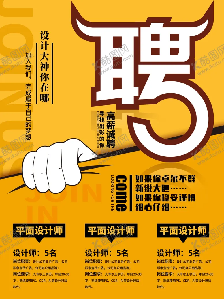 编号：70295003092315361830【酷图网】源文件下载-招聘海报