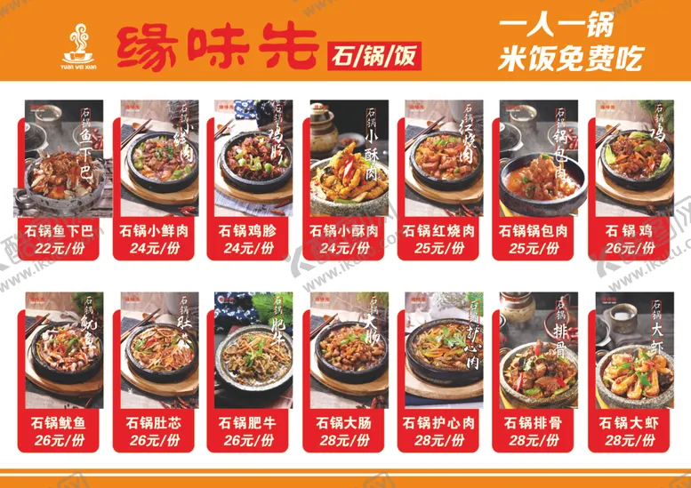 编号：76434202030140016748【酷图网】源文件下载-缘味先石锅菜菜谱
