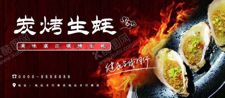 编号：73498601261529136521【酷图网】源文件下载-炭烤生蚝