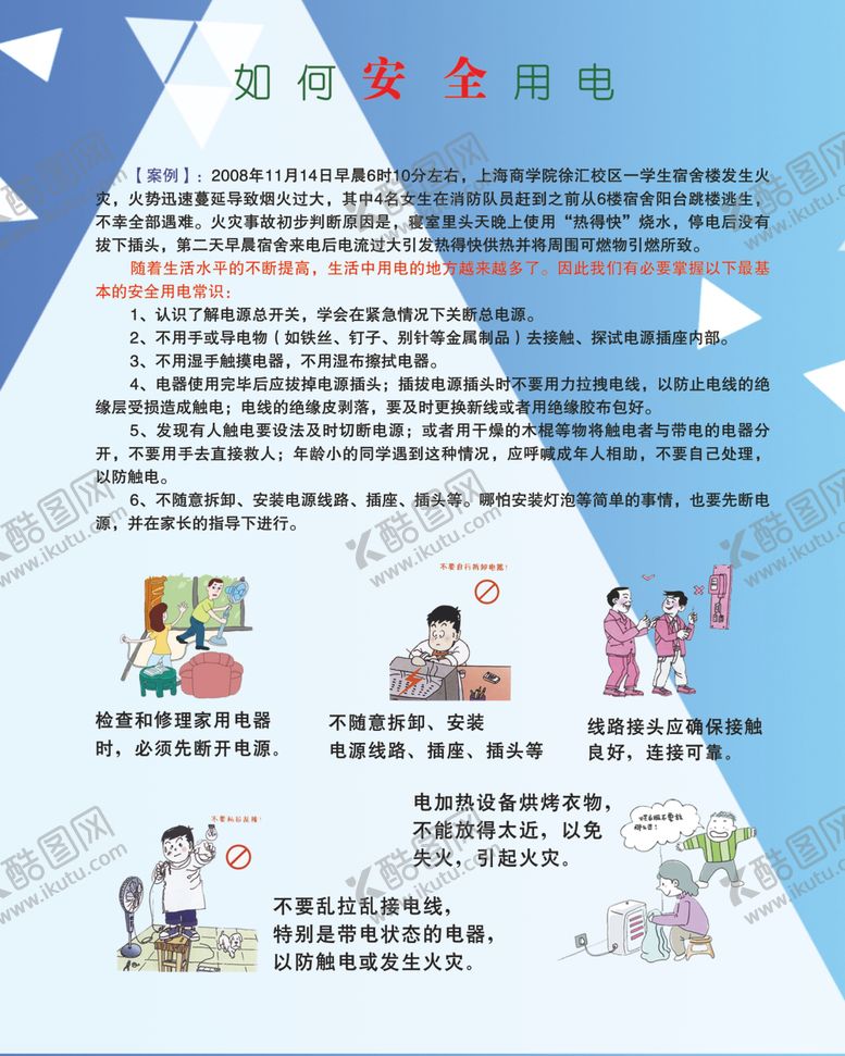 编号：39405506301819323476【酷图网】源文件下载-如何安全用电