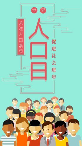 世界人口日