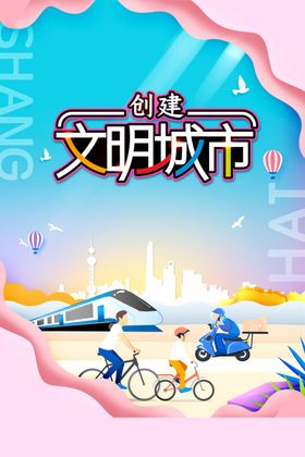 创建文明城市公益宣传