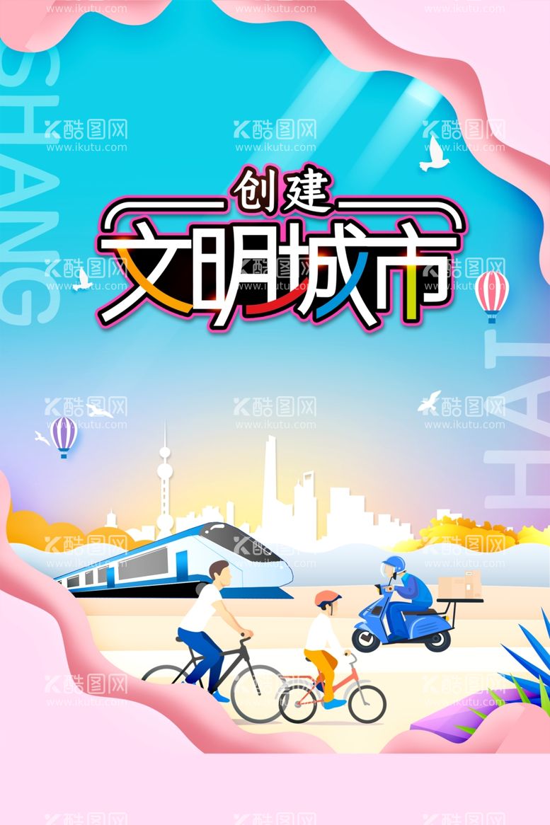 编号：39889112072338023837【酷图网】源文件下载-创建文明城市公益海报