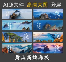 黄山海报