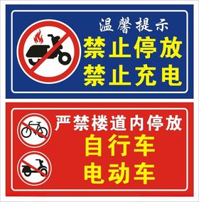 禁止电动车停放充电禁止自行车