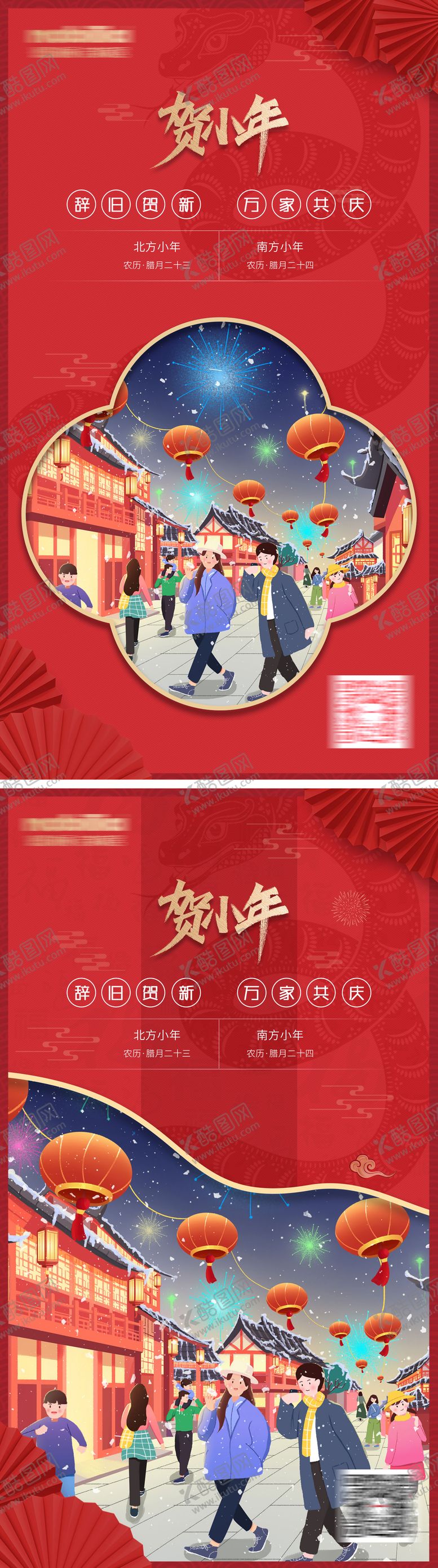 编号：67701501202308117611【酷图网】源文件下载-2025小年海报