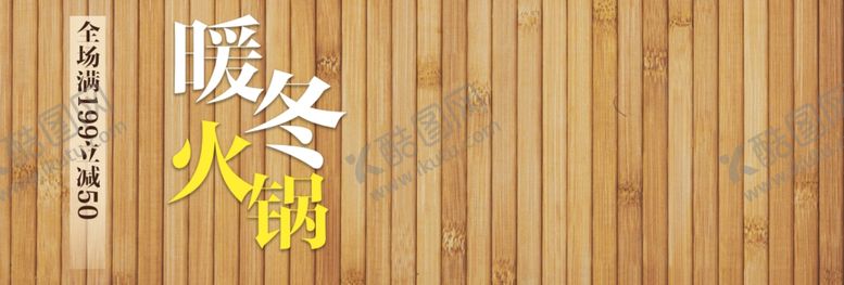 编号：32261610170541154315【酷图网】源文件下载-暖冬火锅