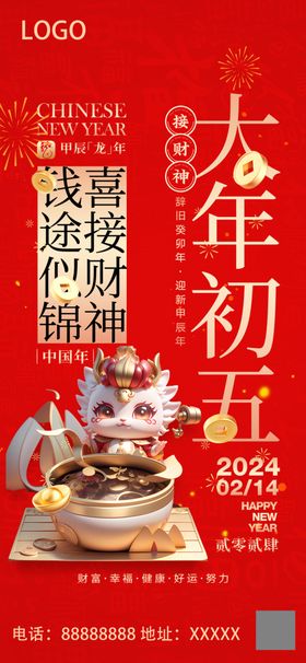 2024龙年大年初五微信