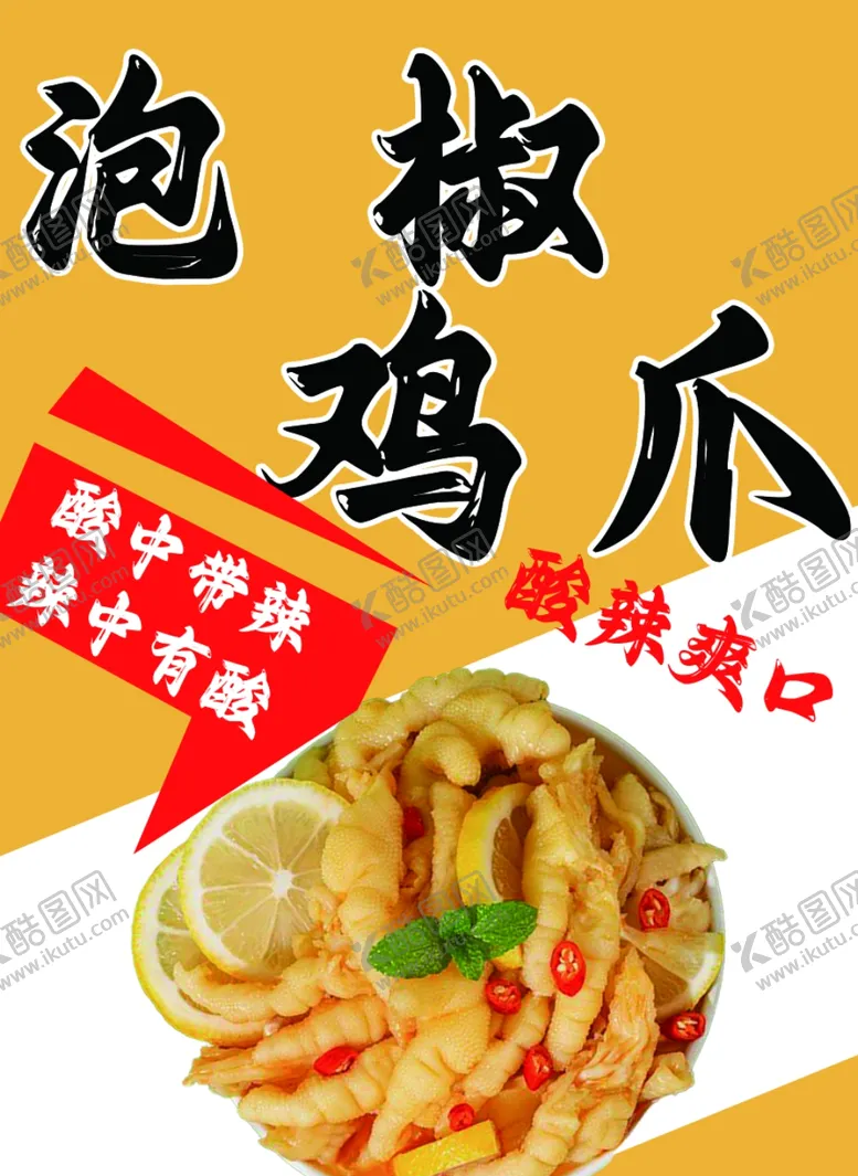 编号：89873001250433479680【酷图网】源文件下载-泡椒鸡爪