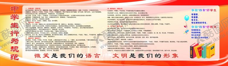 编号：34066210311118532718【酷图网】源文件下载-中学生行为规范