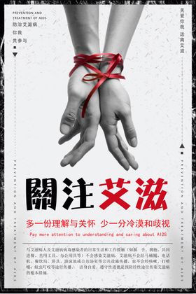 关注艾滋病