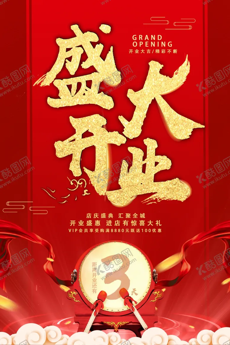 编号：88575302171539486700【酷图网】源文件下载-店铺开张开业大吉