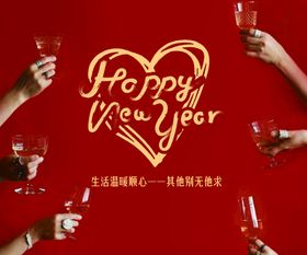 新年快乐