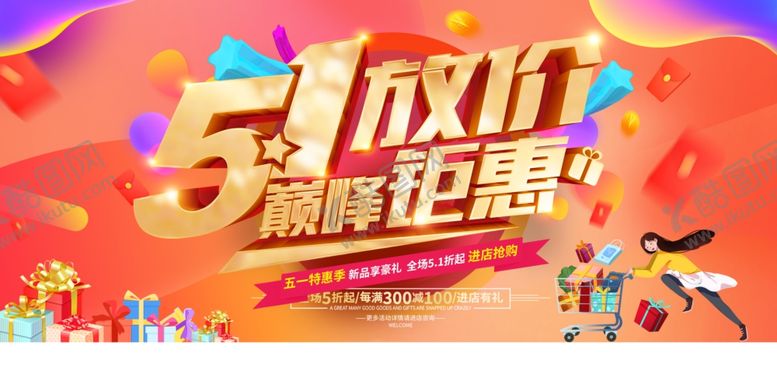 编号：32302704300037558848【酷图网】源文件下载-五一促销展板