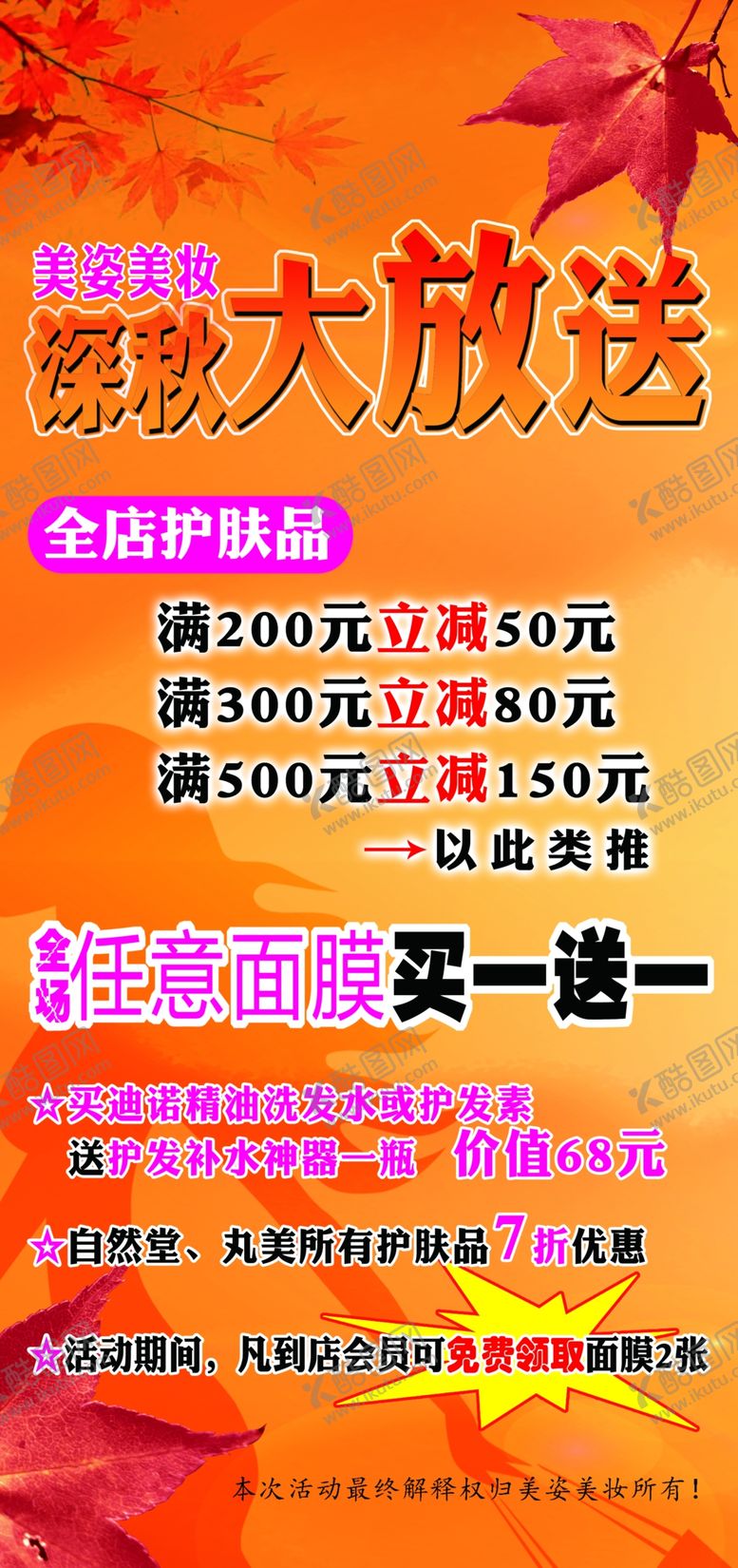 编号：57213709100233489110【酷图网】源文件下载-枫叶海报