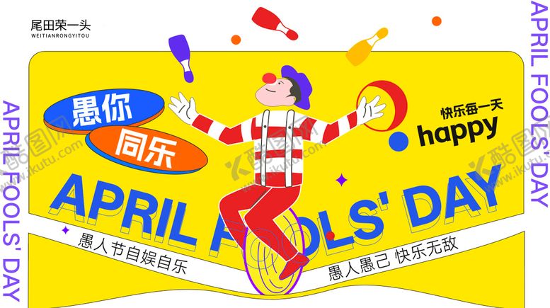 编号：26757003220206131347【酷图网】源文件下载-愚你同乐