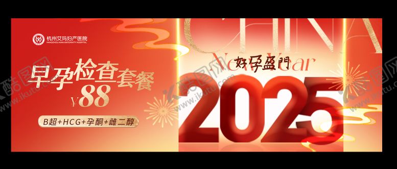 编号：10899301122354136123【酷图网】源文件下载-2025春节医疗孕产好孕盈门海报展板