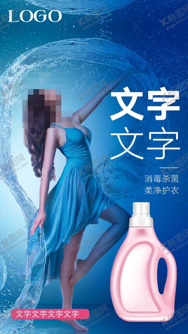 编号：21773607022319005165【酷图网】源文件下载-洗衣液海报