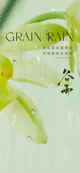 节气海报绿色质感