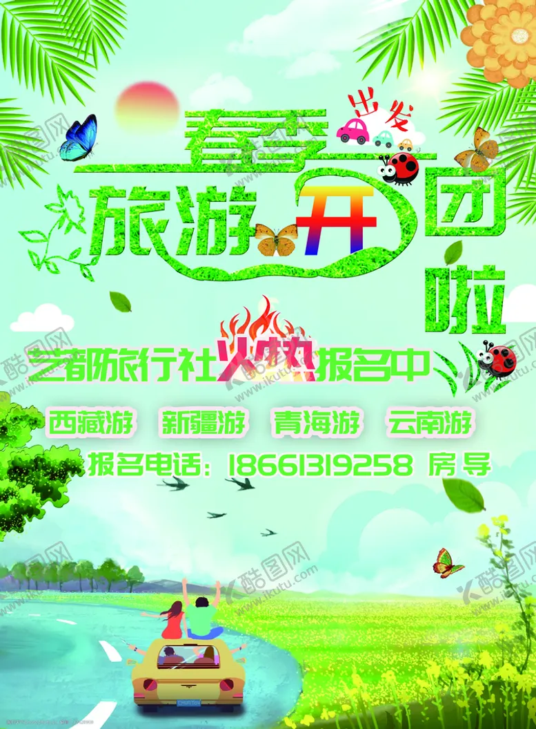 编号：96073109210452376073【酷图网】源文件下载-春季旅游团