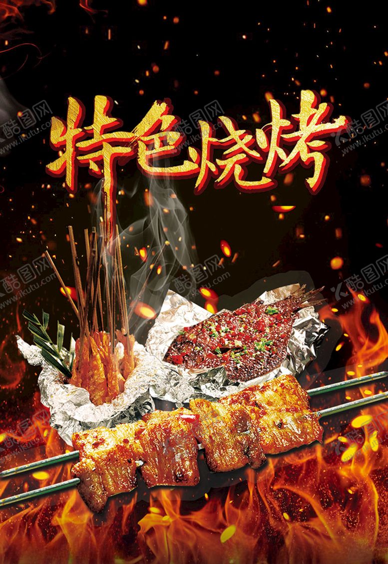 编号：14190905190954191266【酷图网】源文件下载-烧烤海报