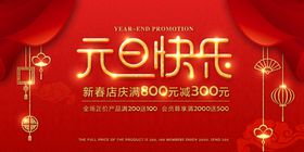 元旦快乐节日促销宣传海报素材