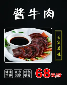 酱牛肉菜品图餐馆饭店海报价格表