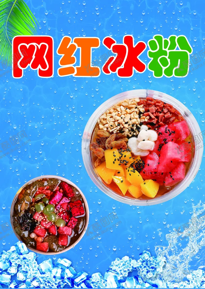编号：78482502130701377800【酷图网】源文件下载-网红冰粉