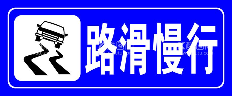 编号：58230909150752568510【酷图网】源文件下载-路滑慢行