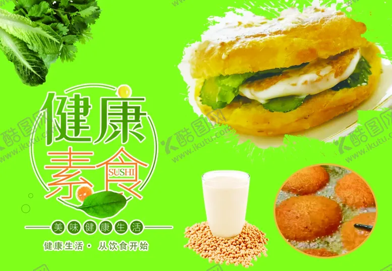 编号：43236202252248306534【酷图网】源文件下载-健康素食