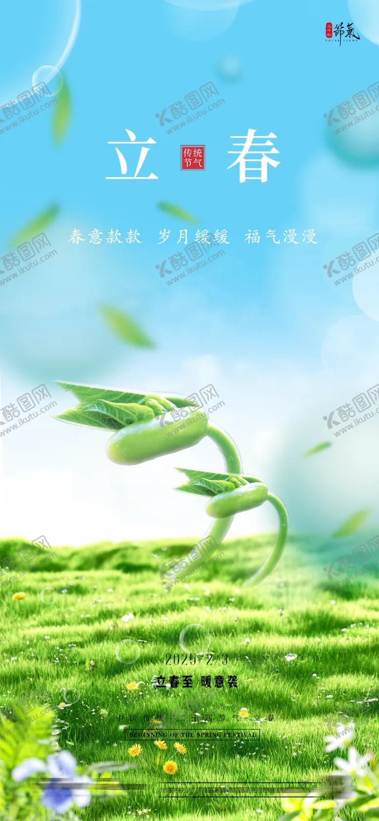 编号：16407803010329404780【酷图网】源文件下载-立春