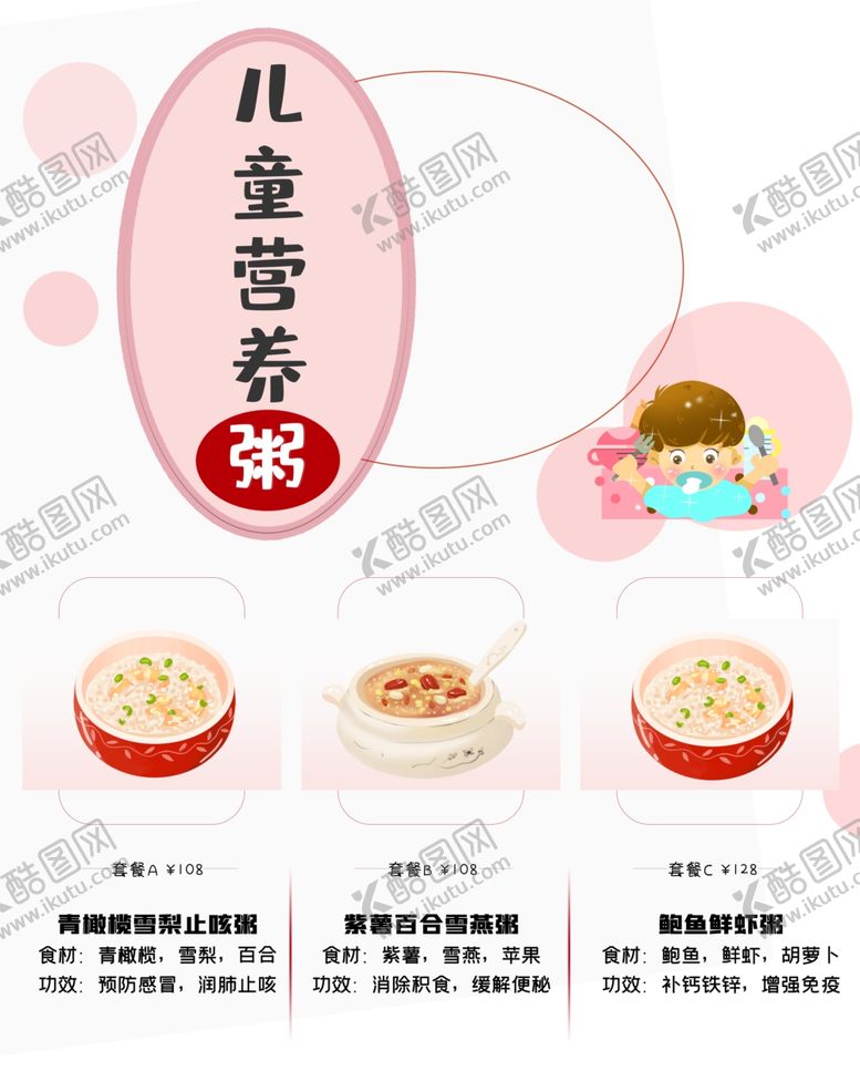 编号：75331304180640201469【酷图网】源文件下载-儿童营养粥