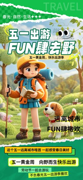 游玩海报